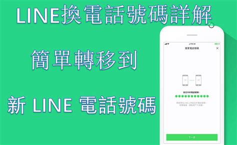 轉電話號碼|LINE 換電話號碼詳解：簡單轉移到新 LINE 電話號碼